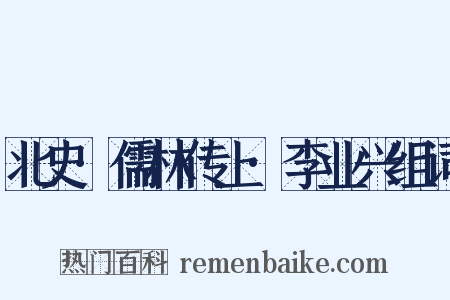 北史·儒林传上·李业兴组词是什么意思的图片